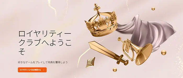 ロイヤリティクラブ