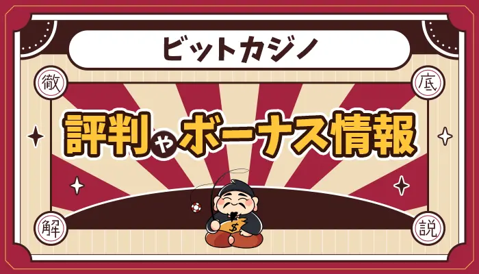 ビットカジノ