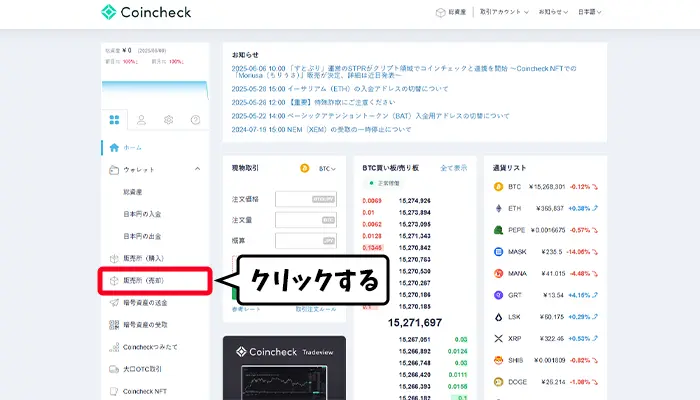販売所(売却)」をクリックする