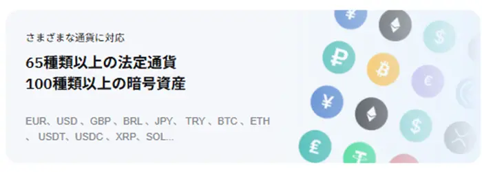 対応通貨