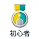 初心者