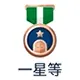 一星当