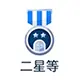 二星等