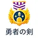 勇者の剣