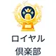 ロイヤル倶楽部