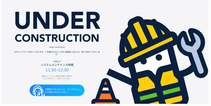 メンテナンス