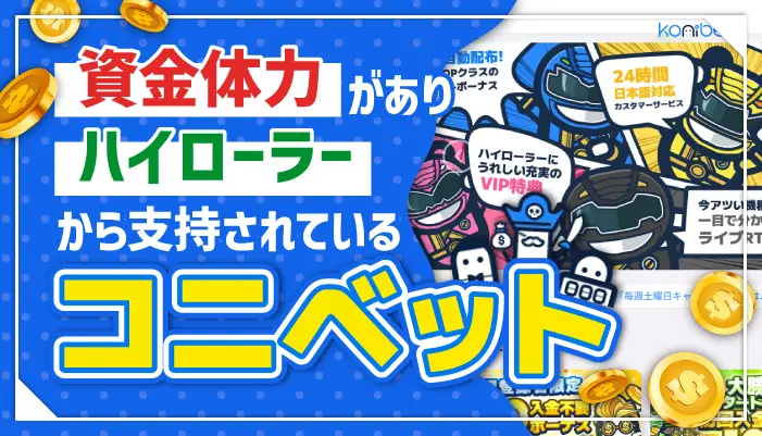 ハイローラーから支持