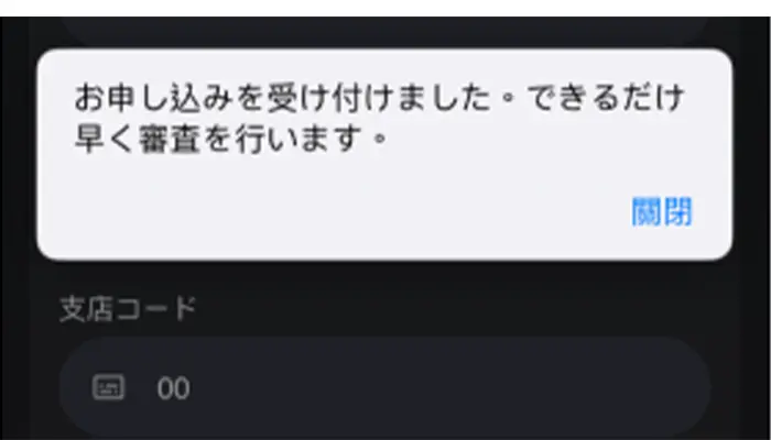 審査中
