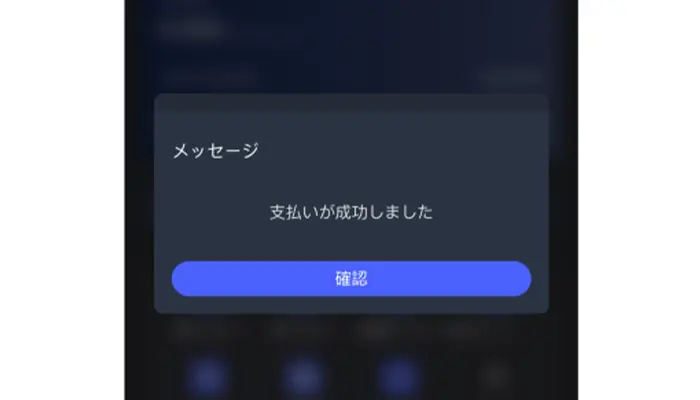 入金完了