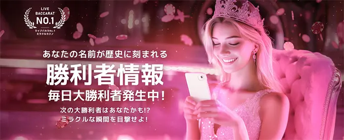勝利者情報