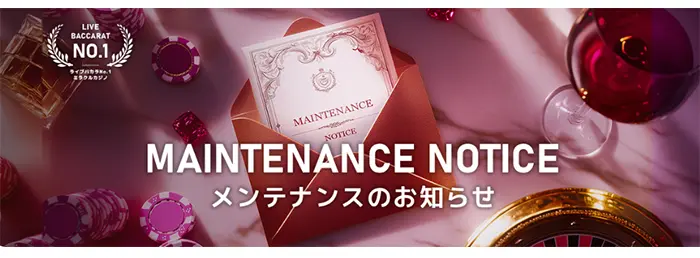 メンテナンス
