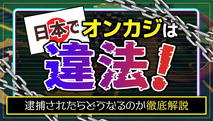 オンカジ違法