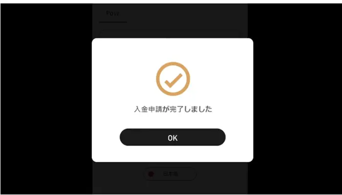 入金完了