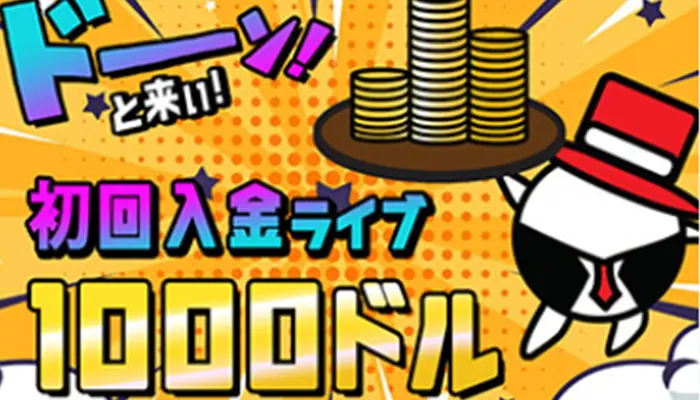 初回入金ボーナス