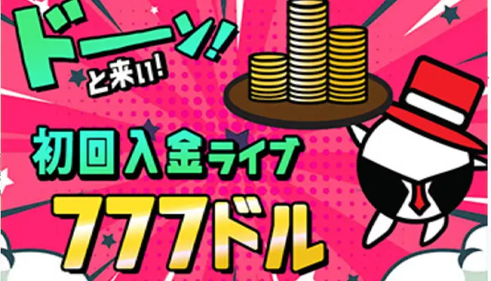 初回入金ボーナス(スロット)