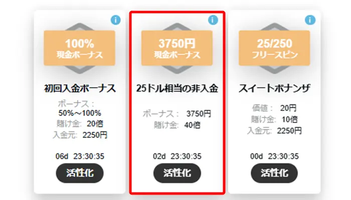 ボーナスを有効化