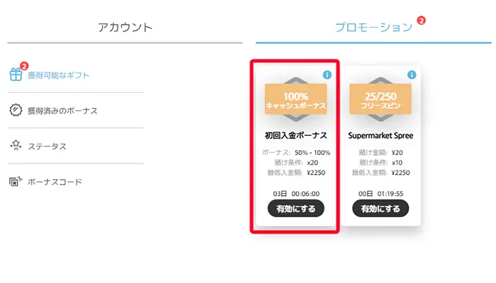 初回入金ボーナス