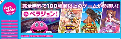 ベラジョン無料版