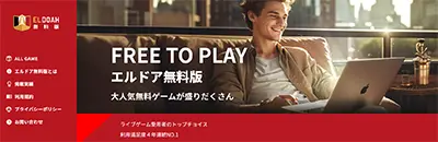 エルドア無料版