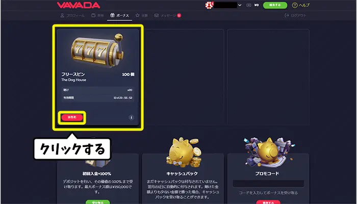 フリースピンを受け取る