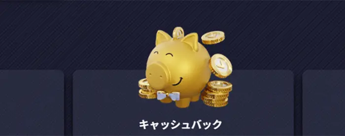 キャッシュバックボーナス