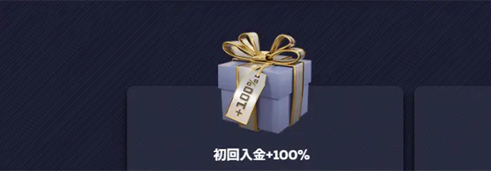100%入金ボーナス