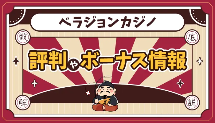 ベラジョンカジノ評判